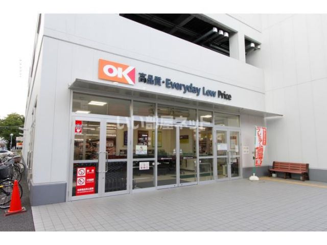 スーパー　OK(オーケー)大和上和田店（スーパー）まで741m