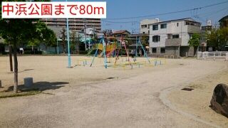 公園　中浜公園（公園）まで80m
