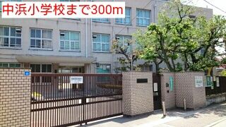小学校　中浜小学校（小学校）まで300m