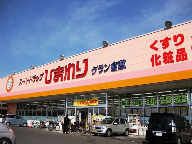 ドラックストア　スーパードラッグひまわりグラン倉敷店（ドラッグストア）まで1008m