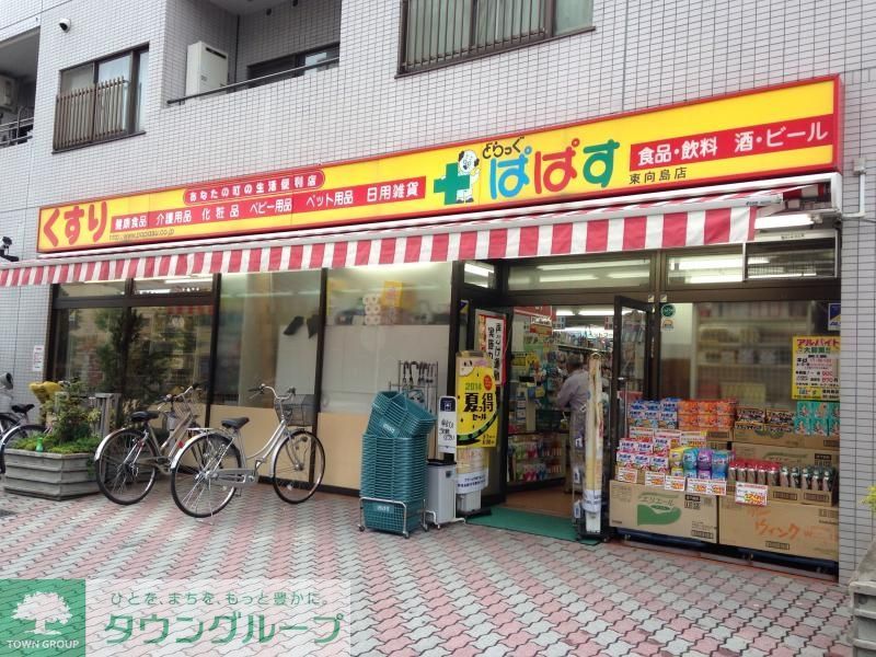 ドラックストア　どらっぐぱぱす墨田2丁目店（ドラッグストア）まで290m