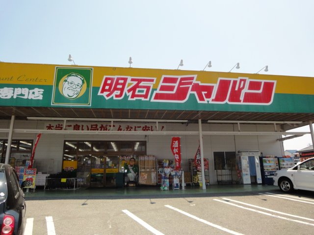ショッピングセンター　ジャパン 明石店（ショッピングセンター）まで588m