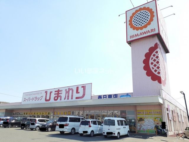 ドラックストア　ひまわり　春日東店（ドラッグストア）まで412m