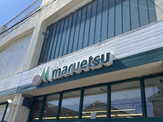 スーパー　マルエツ高根台店（スーパー）まで1870m
