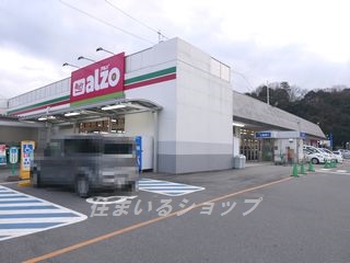 スーパー　アルゾ（万惣）高陽深川店（スーパー）まで1110m
