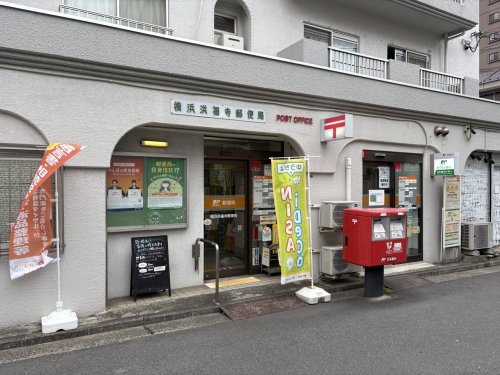 郵便局　横浜洪福寺郵便局（郵便局）まで274m
