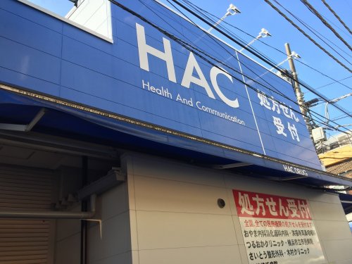 ドラックストア　ハックドラッグ洪福寺松原店（ドラッグストア）まで347m