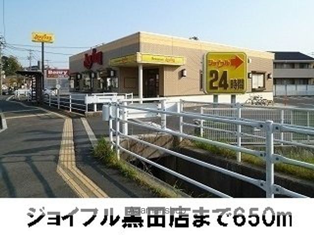 飲食店　ジョイフル黒田店（飲食店）まで650m