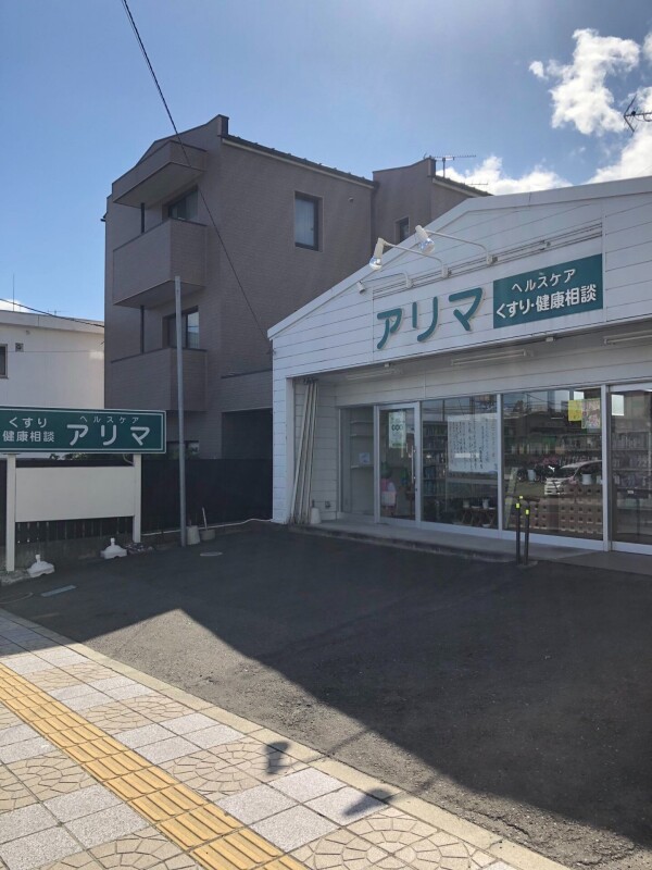 ドラックストア　ヘルスケアアリマ（ドラッグストア）まで529m