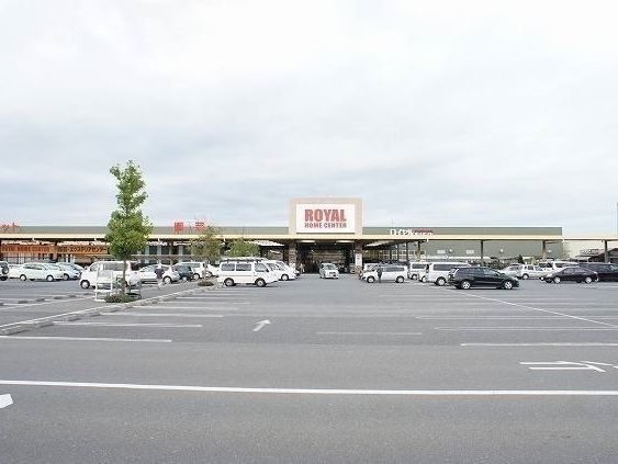 ホームセンター　ロイヤルホームセンター（ホームセンター）まで1800m