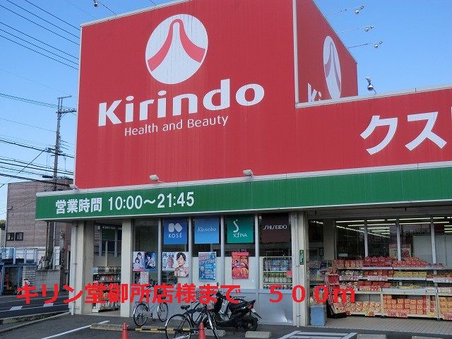 ドラックストア　キリン堂御所店様（ドラッグストア）まで500m