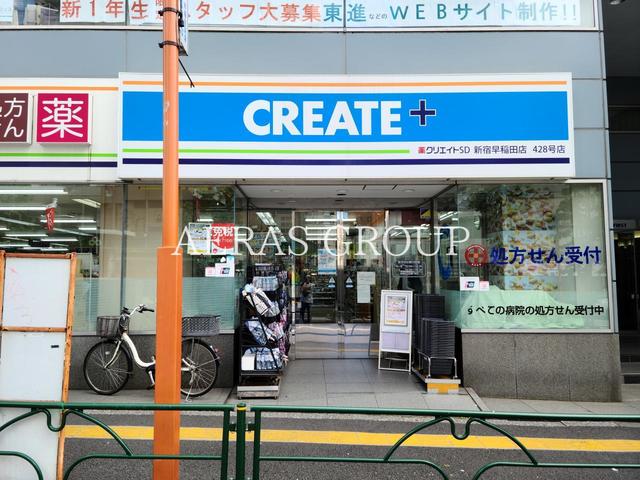 ドラックストア　クリエイトＳ・Ｄ 新宿早稲田店（ドラッグストア）まで408m