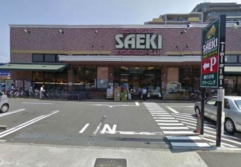 スーパー　さえき 是政食品館（スーパー）まで650m
