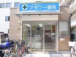 ドラックストア　フラワー薬局 山之内店（ドラッグストア）まで463m