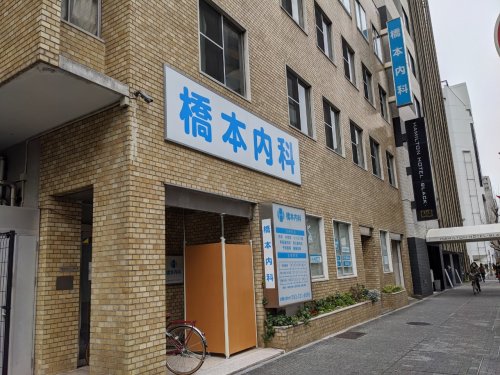 病院　橋本内科（病院）まで758m