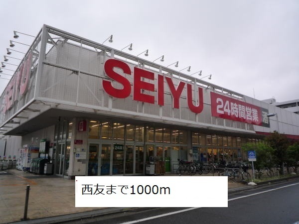 スーパー　西友（スーパー）まで1000m