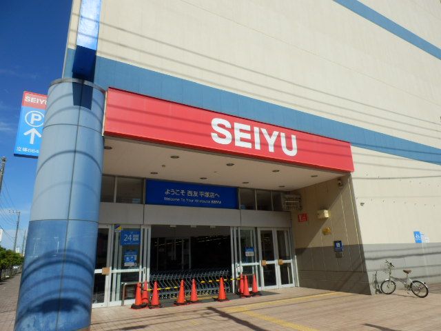 スーパー　西友平塚店（スーパー）まで547m