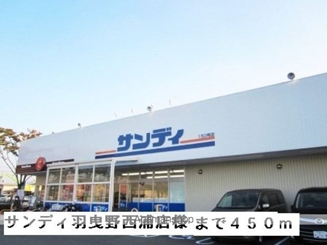 スーパー　サンディ羽曳野西浦店様（スーパー）まで450m