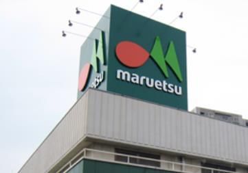 スーパー　マルエツ（スーパー）まで533m