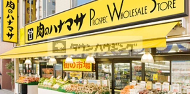 スーパー　肉のハナマサ湯島店（スーパー）まで360m