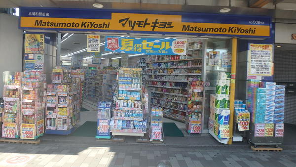 ドラックストア　マツモトキヨシ北浦和駅前店（ドラッグストア）まで465m