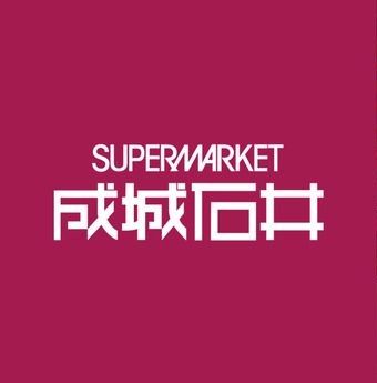 スーパー　成城石井 小伝馬町店（スーパー）まで205m
