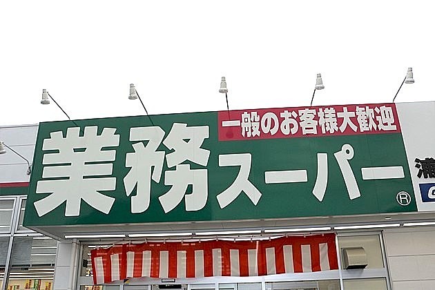 スーパー　業務用食品館 新大阪店（スーパー）まで477m