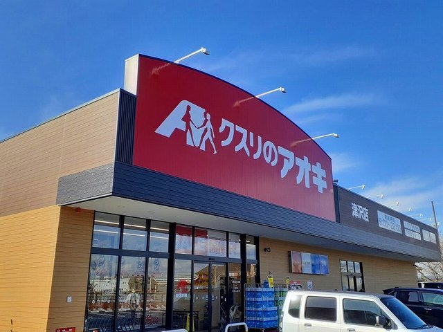その他　クスリのアオキまで850m