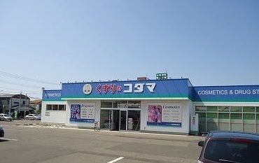 ドラックストア　クスリのコダマ東三条店（ドラッグストア）まで450m