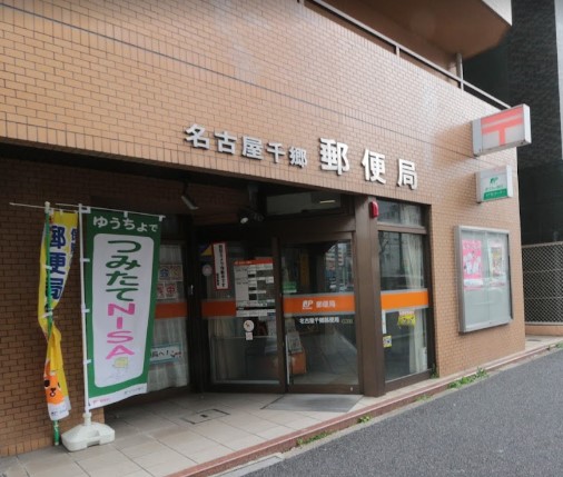 郵便局　名古屋千郷郵便局（郵便局）まで540m