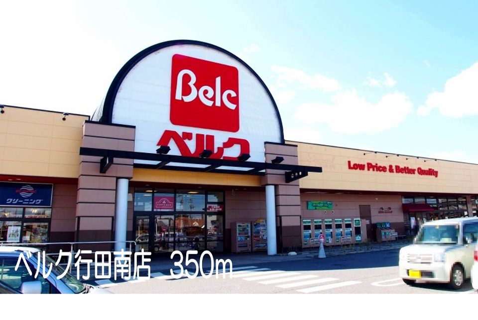 スーパー　ベルク行田南店（スーパー）まで350m