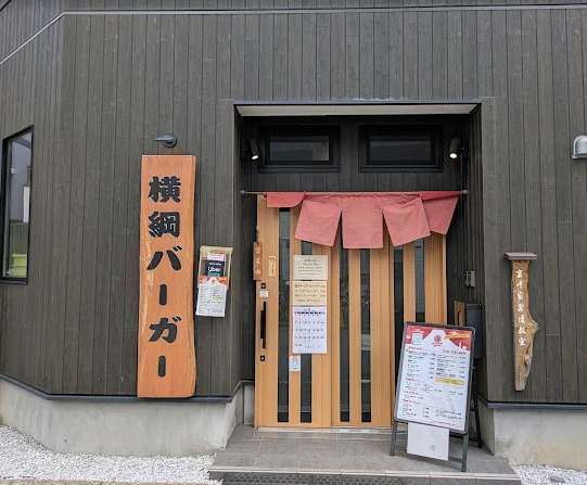 飲食店　横綱バーガー（飲食店）まで99m