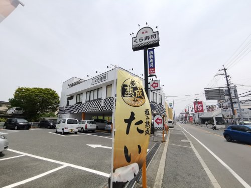 飲食店　無添 くら寿司 くみの木店（飲食店）まで246m