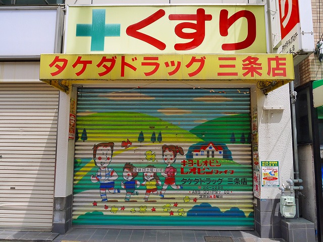 ドラックストア　タケダドラッグ三条店（ドラッグストア）まで182m