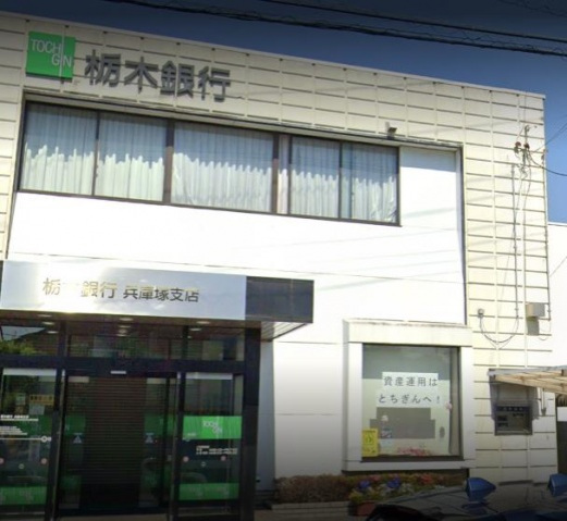 銀行　栃木銀行兵庫塚支店（銀行）まで1379m