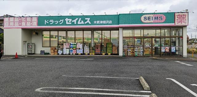 ドラックストア　ドラッグセイムス木更津畑沢店（ドラッグストア）まで358m