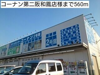 ホームセンター　コーナン第二阪和鳳店様（ホームセンター）まで560m