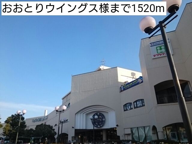ショッピングセンター　おおとりウイングス様（ショッピングセンター）まで1520m