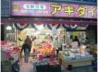 スーパー　アキダイ荻窪店（スーパー）まで274m