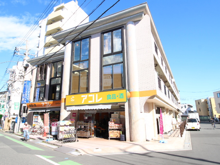 スーパー　アコレ 鶴瀬駅東口店（スーパー）まで300m