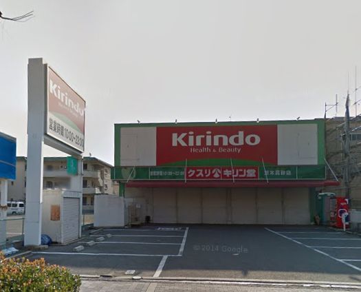 ドラックストア　キリン堂茨木真砂店（ドラッグストア）まで497m