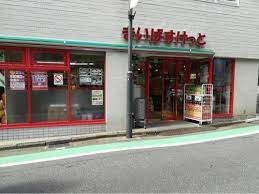スーパー　まいばすけっと参宮橋駅前店（スーパー）まで452m