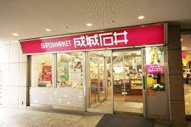 スーパー　成城石井オペラシティ店（スーパー）まで563m