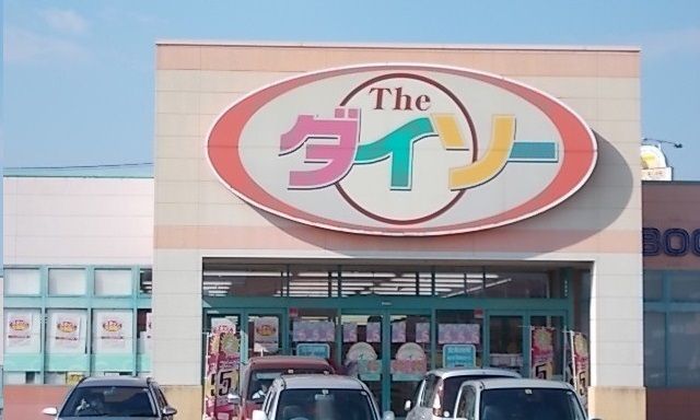 その他　ダイソー十川店さん（その他）まで500m