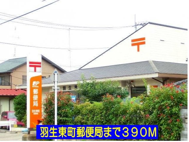 その他　羽生東町郵便局まで390m