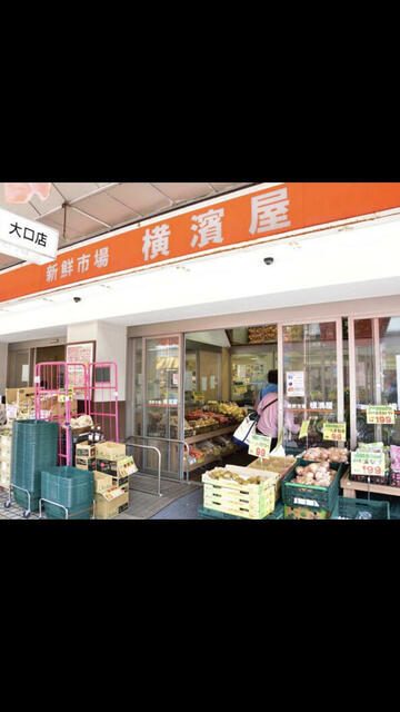 その他　スーパー横濱屋大口店まで646m