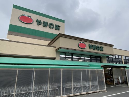 スーパー　スーパーやまのぶ梅坪店（スーパー）まで836m
