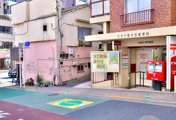 郵便局　文京千駄木四郵便局（郵便局）まで425m