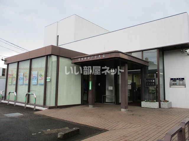 銀行　宮崎銀行住吉支店（銀行）まで884m