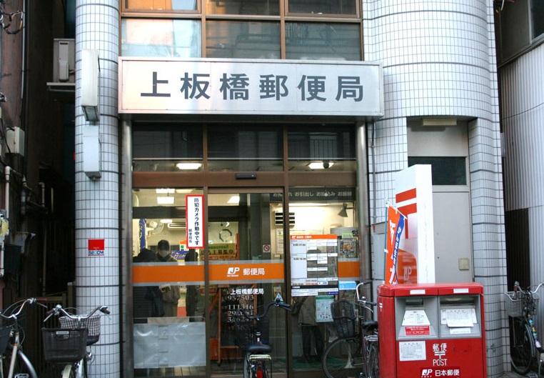 郵便局　上板橋郵便局（郵便局）まで503m